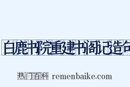 白鹿书院重建书阁记造句是什么意思的图片